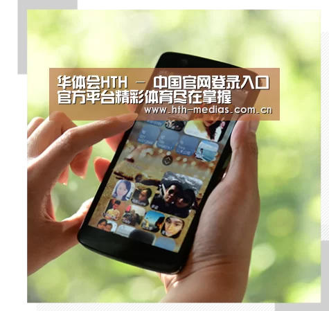关于hth手机版登录
