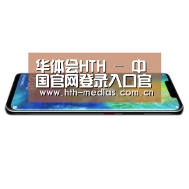 华为无线快充手机