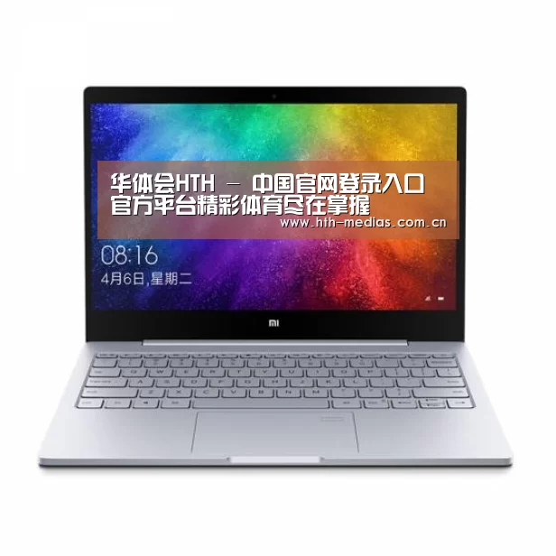 小米笔记本Air 13.3(图1) 小米笔记本Air 13.3(图1)