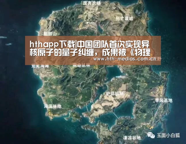hthapp下载|中国团队首次实现异核原子的量子纠缠,成果被《物理评论快报》发表(图3) hth手机版登录