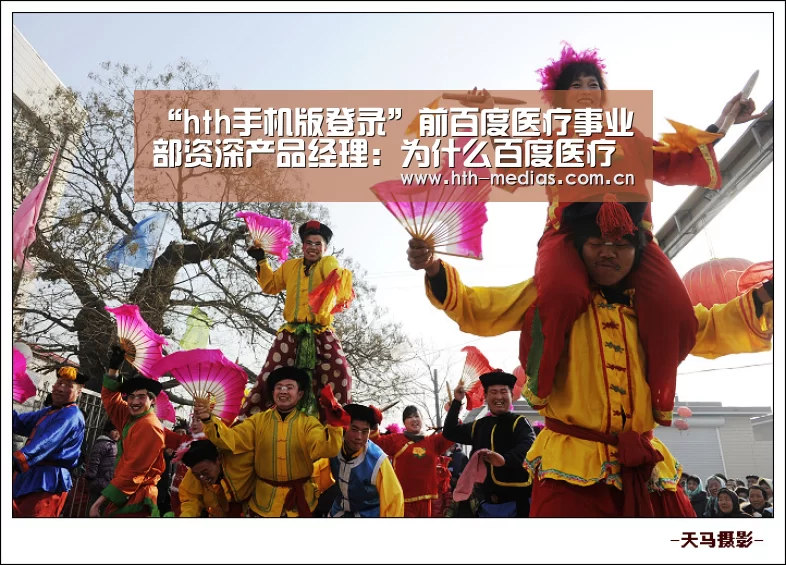 “hth手机版登录”前百度医疗事业部资深产品经理:为什么百度医疗会失败?(图1) hth网页版