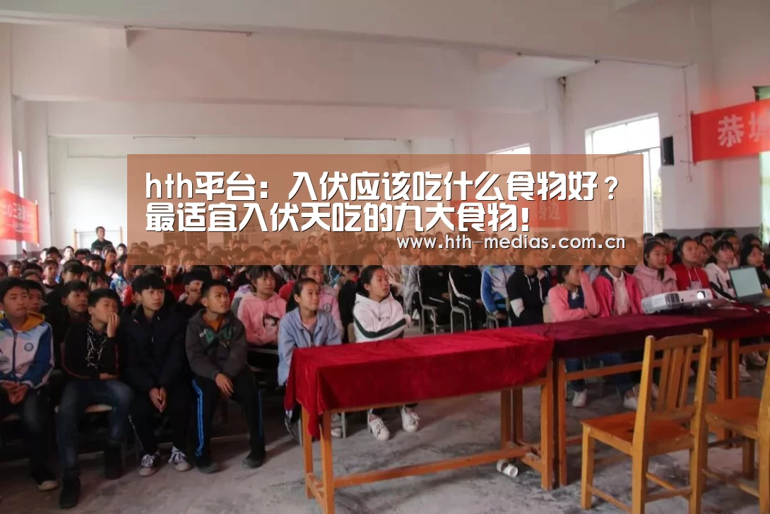 hth平台:入伏应该吃什么食物好?最适宜入伏天吃的九大食物!(图1) hthapp下载