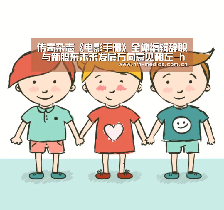 传奇杂志《电影手册》全体编辑辞职 与新股东未来发展方向意见相左-hth平台(图4) hthapp下载