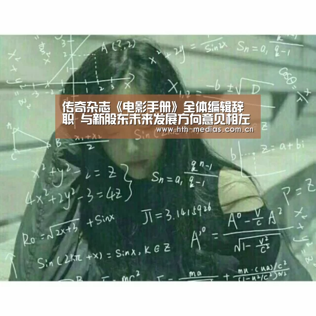 传奇杂志《电影手册》全体编辑辞职 与新股东未来发展方向意见相左-hth平台(图2) hth网页版
