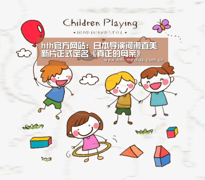 hth官方网站：日本导演河濑直美新片正式定名《真正的母亲》(图2)