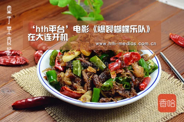 ‘hth平台’电影《爆裂蝴蝶乐队》在大连开机(图2) ‘hth平台’电影《爆裂蝴蝶乐队》在大连开机(图2)