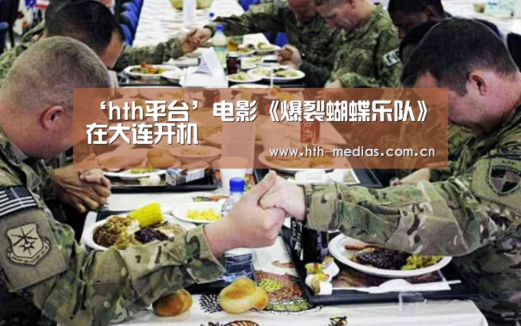 ‘hth平台’电影《爆裂蝴蝶乐队》在大连开机(图3) ‘hth平台’电影《爆裂蝴蝶乐队》在大连开机(图3)